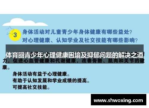 体育圈青少年心理健康困境及抑郁问题的解决之道