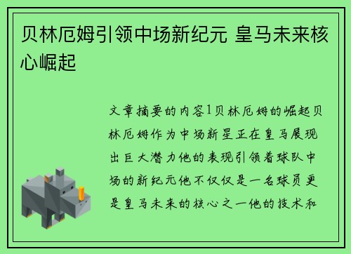 贝林厄姆引领中场新纪元 皇马未来核心崛起