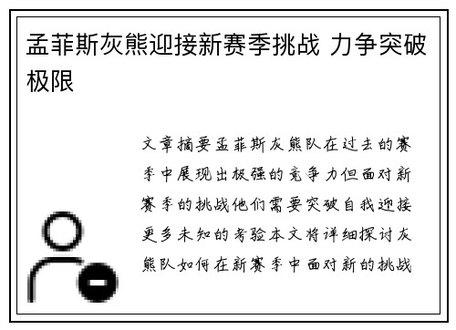 孟菲斯灰熊迎接新赛季挑战 力争突破极限