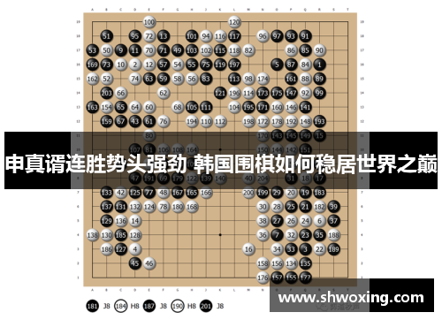 申真谞连胜势头强劲 韩国围棋如何稳居世界之巅