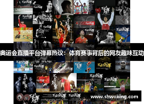 奥运会直播平台弹幕热议:体育赛事背后的网友趣味互动