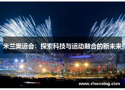 米兰奥运会:探索科技与运动融合的新未来